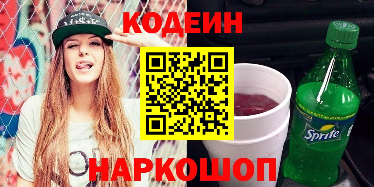 Codein Purple Drank  Кодеин Purple Drank  Вход с VPN  Шахты 